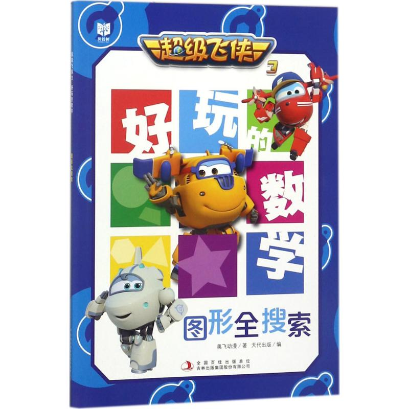 【M】超级飞侠3好玩的数学-9787558127083