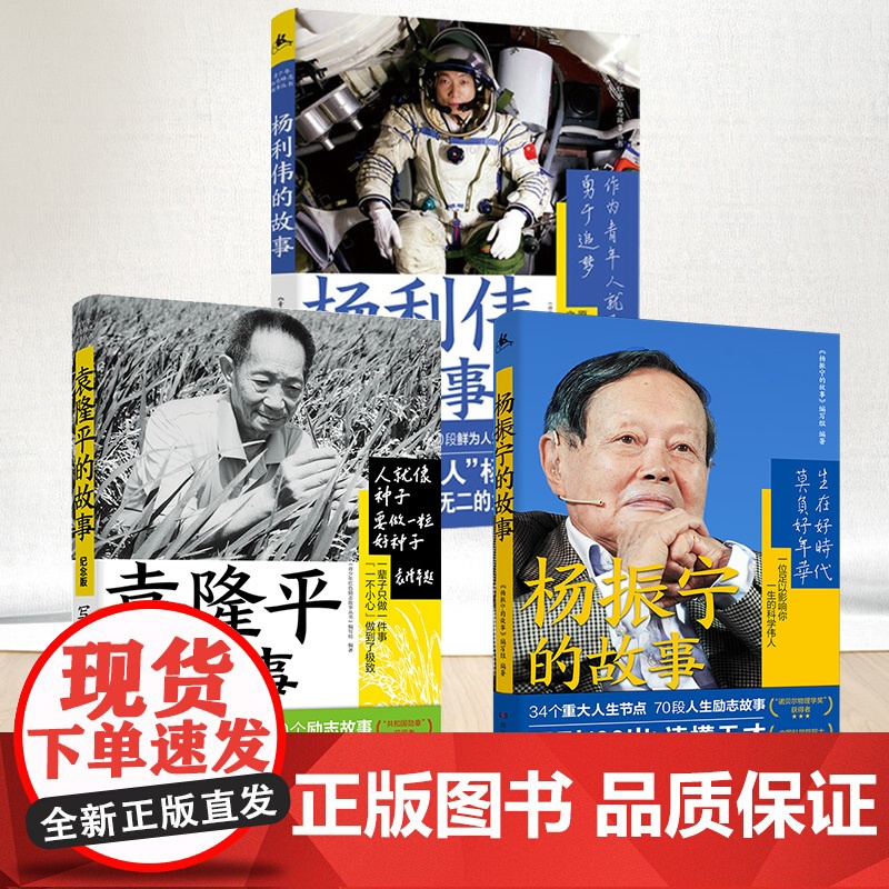 全3册 青少年红色励志故事丛书:袁隆平 杨振宁 杨利伟的故事高清大图