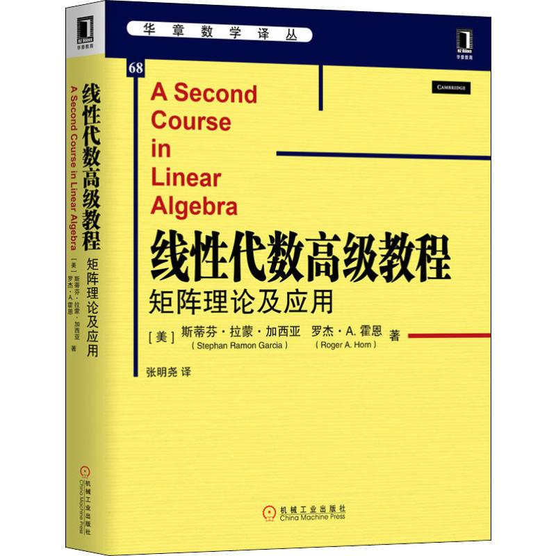 [M]线性代数高级教程 矩阵理论及应用-9787111640042高清大图