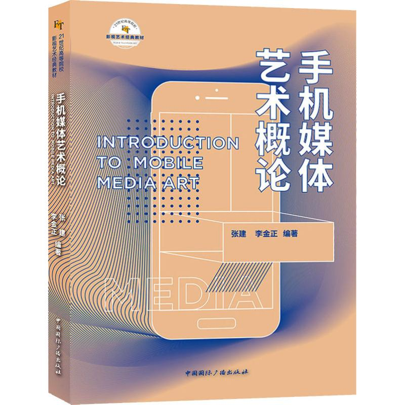 正版新书】手机媒体艺术概论张建9787507842975
