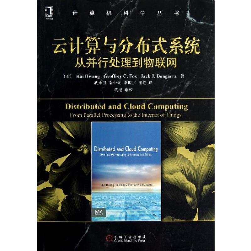 [M]云计算与分布式系统:从并行处理到物联网-9787111410652