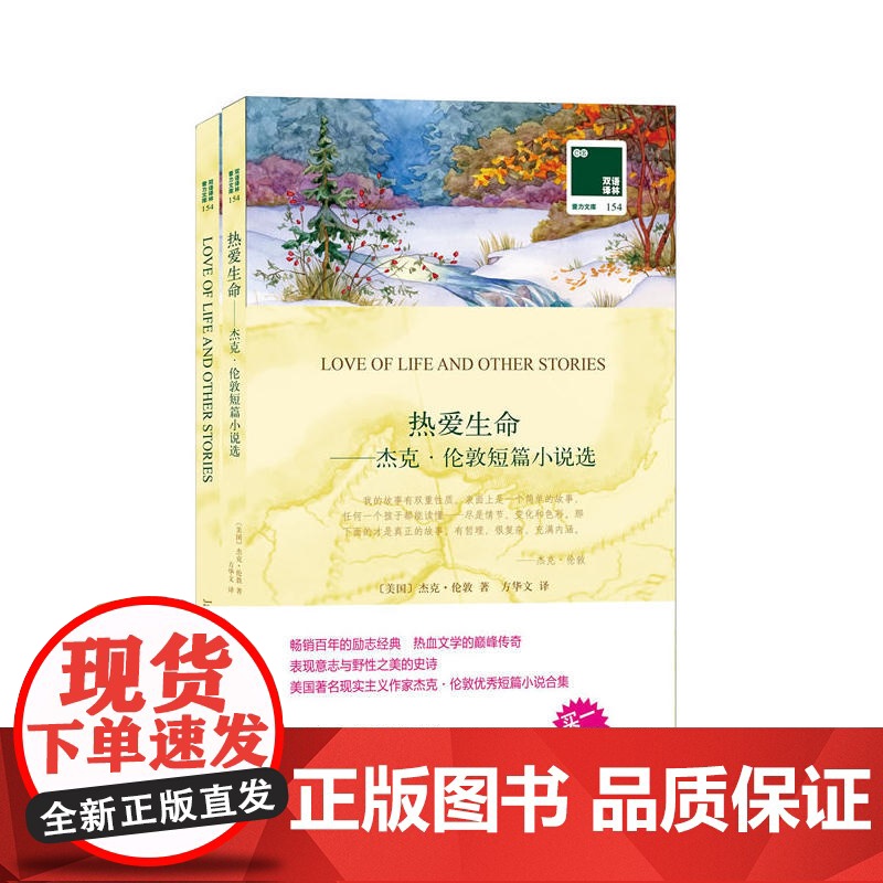 双语译林:热爱生命——杰克·伦敦短篇小说选高清大图