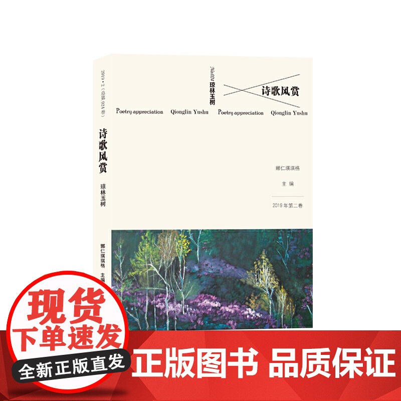 诗歌风赏·琼林玉树高清大图