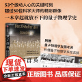 量子群英 托比亚斯许尔特著 物理学史伟大的一代如何揭开量子世界的秘密 2022年度 前言书评 独立出版奖金奖作品