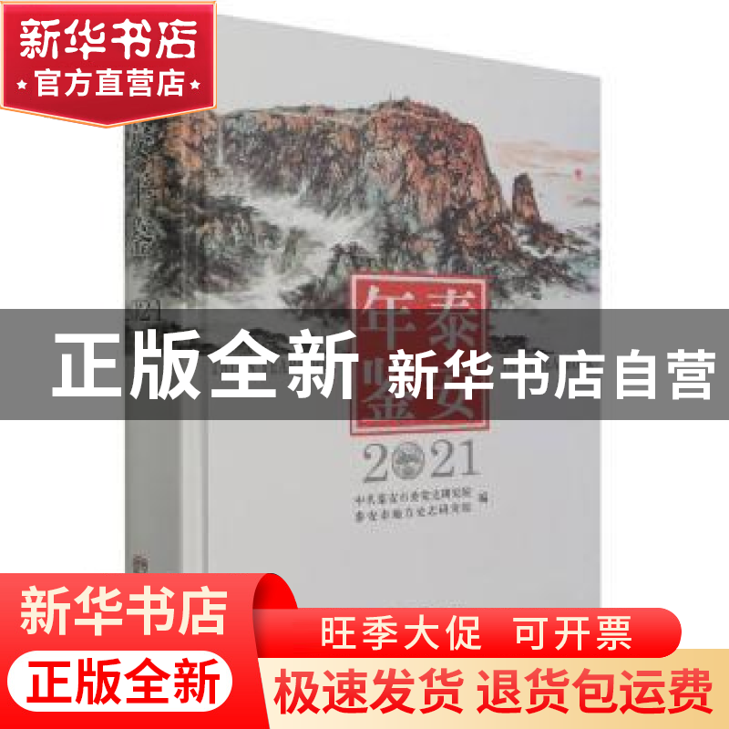 正版 泰安年鉴(2021) 中共泰安市委党史研究院,泰安市地方史志研高清大图