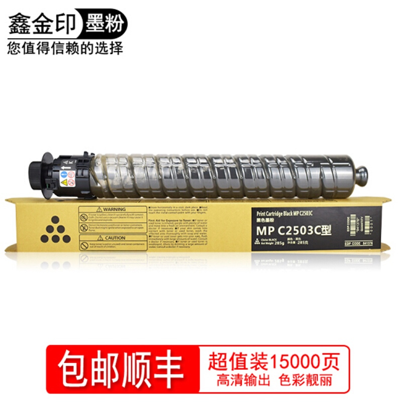 鑫金印(理光)MP C2503粉盒墨粉盒碳粉 理光MPC2003/C2503/C2011/C2004/C2504粉盒碳粉