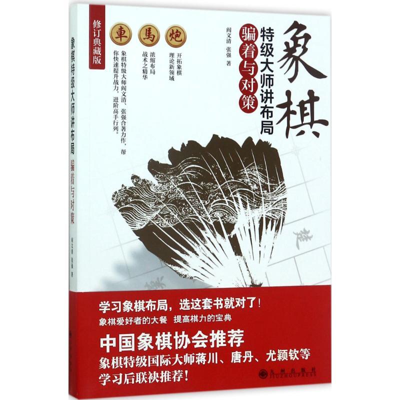 正版新书】象棋特级大师讲布局(修订典藏版)(骗着与对策)阎文