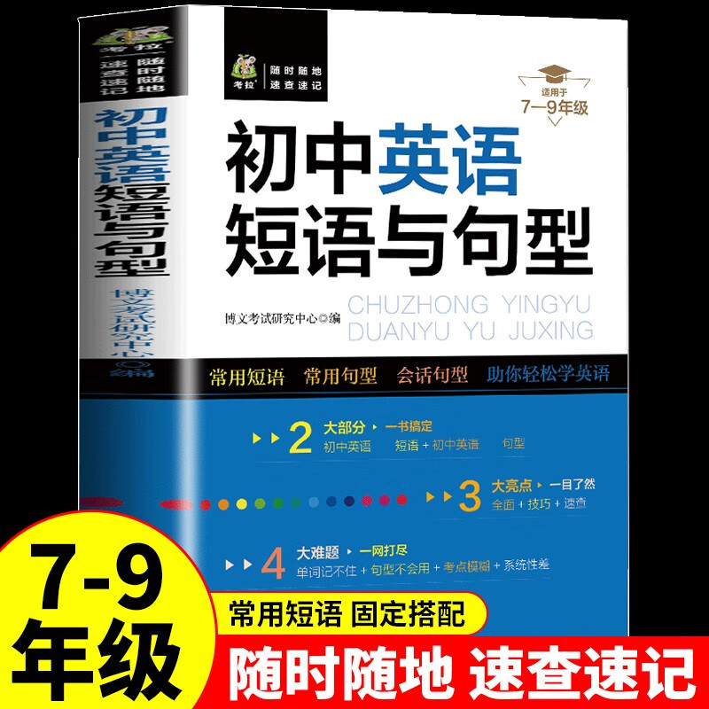 正版新书】初中英语短语与句型博文考试研究中心 编9787576818499