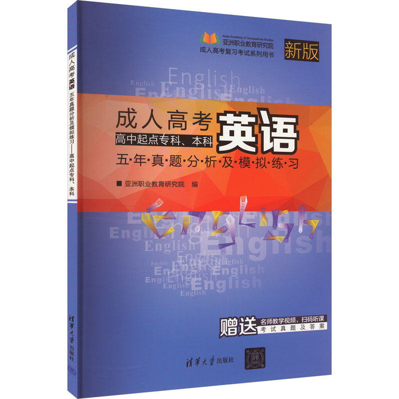 正版新书】成人高考英语五年真题分析及模拟练习 高中起点专科、