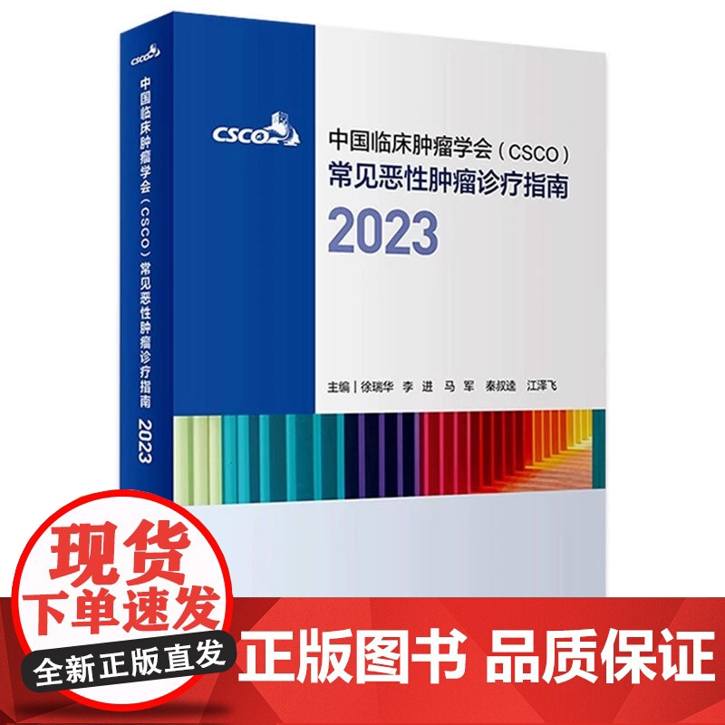 [赠电子版]csco诊疗指南2023 合订本中国临床肿瘤学会整合诊治抗癌癌症血液治疗护理caca放射学现代肺癌肝癌甲状腺高清大图