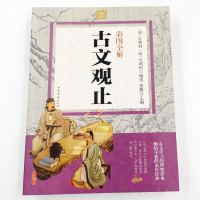 [正版]古文观止全集 222篇无删减 原文+注释+译文+题解 译注 岳小学版初高中版麓中华人民上书海局文学古籍出版