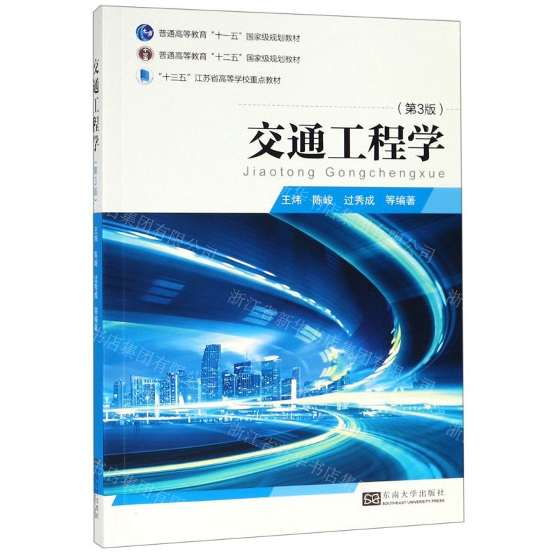 [N]交通工程学(第3版十三五江苏省高等学校重点教材)-9787564183370高清大图