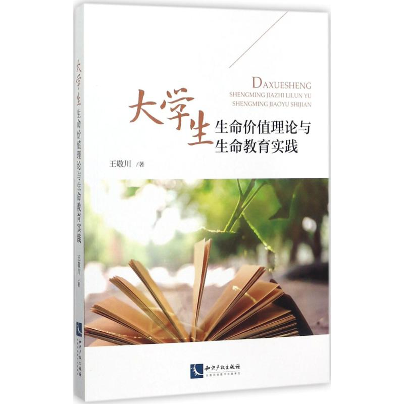 [M]大学生生命价值理论与生命教育实践-9787513051200高清大图