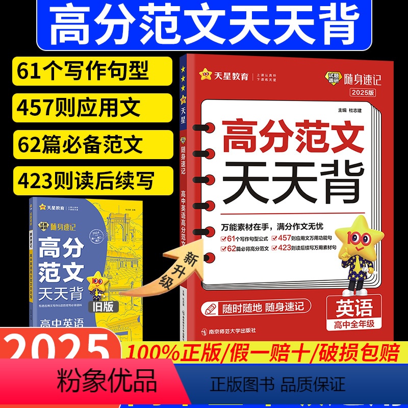 高分范文天天背 高中通用 【正版】天星教育2025版高考英语高分范文天天背随身速记高中英语作文精选提分工具书小册子202