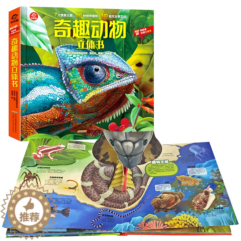 [醉染正版]奇趣动物立体书儿童3D立体书揭秘动物科普翻翻书儿童百科全书神奇动物世界书籍3-6-12周岁趣味科普立体翻翻书高清大图