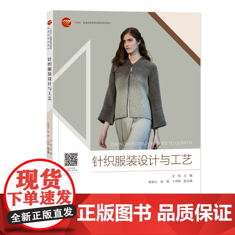 针织服装设计与工艺 一部快速入门针织服装设计、纸样结构、工艺制作指南,内容循序渐进、图文并茂、案例丰富!高清大图