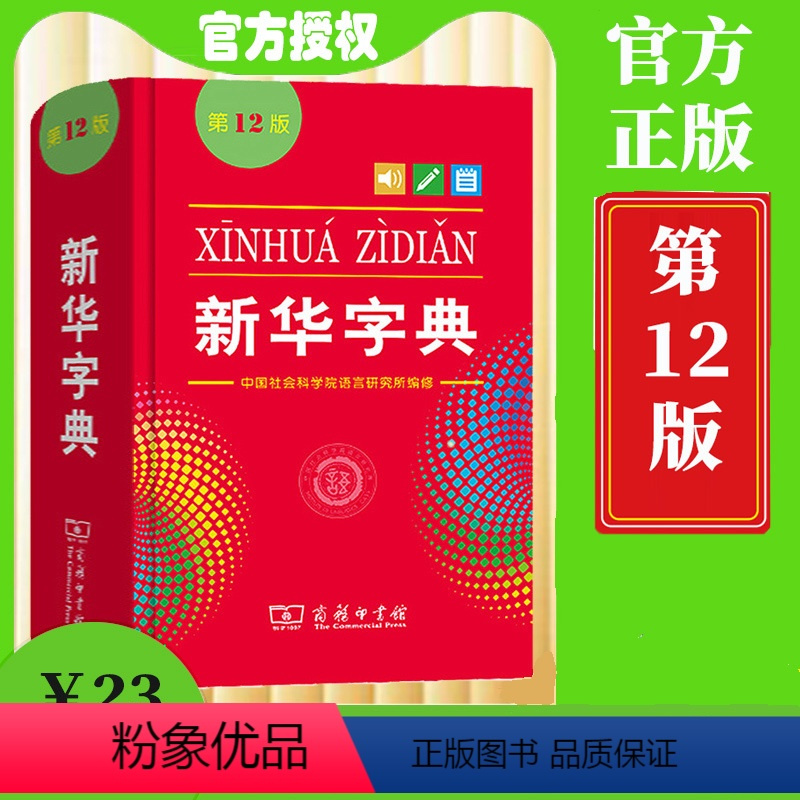 [正版]12版字典成语翻译词典23版2022年小学生初中生词典新编学生字典双色本一年级词典不是版