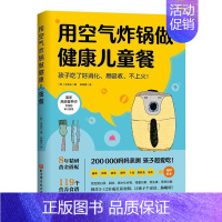 [正版]用空气炸锅做健康儿童餐:孩子吃了好消化、易吸收、不上火!文圣实普通大众儿童食谱菜谱美食书籍