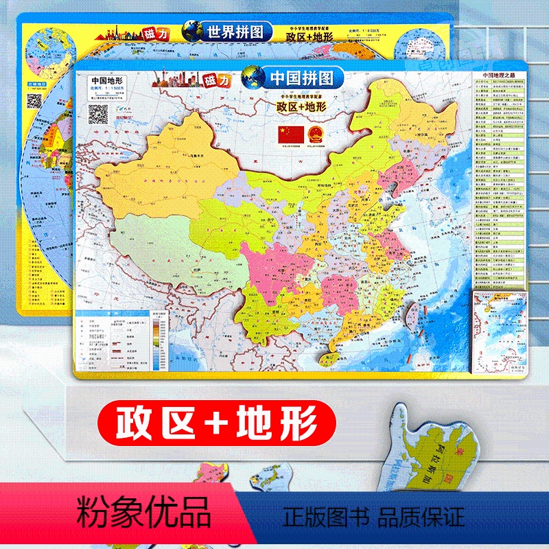 [正版]2张磁力拼图中国世界政区+地形 拼图8开 学生政区图地形图 儿童地理地图学生版3d立体小学生初中生高中生适用冰