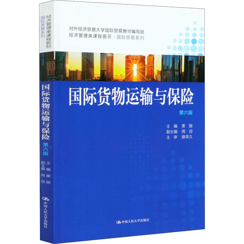 醉染图书国际货物运输与保险 第6版9787300285030