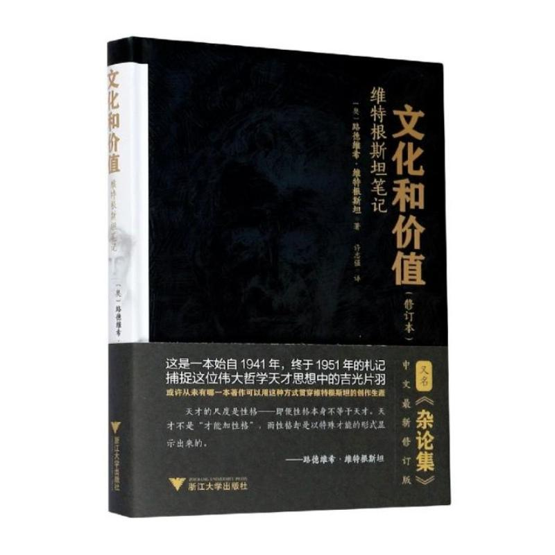 [M]文化和价值:维特根斯坦笔记 路德维希·维特根斯坦 著 -9787308203302