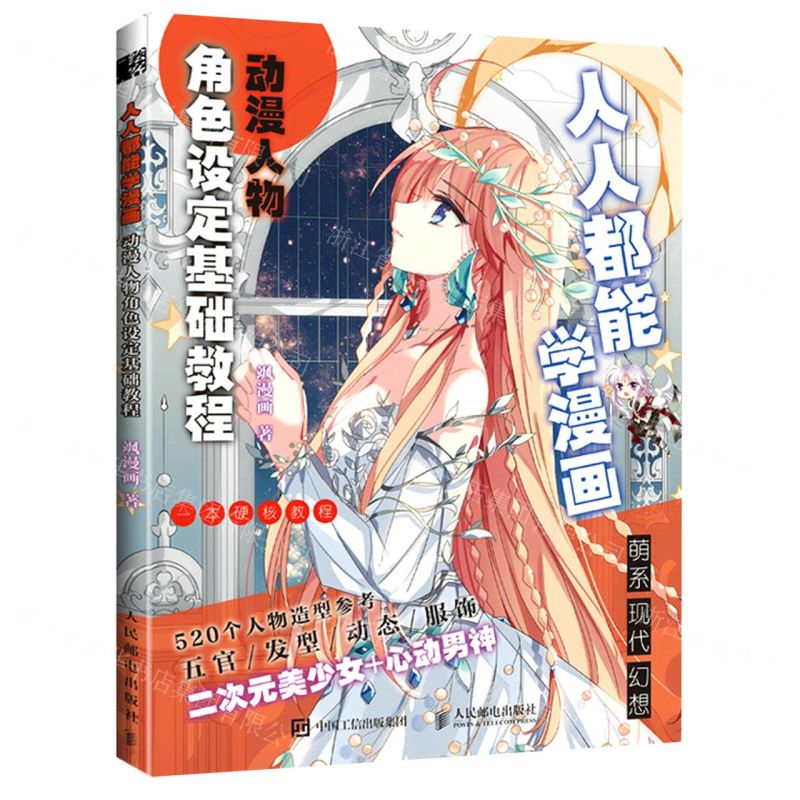 [N]人人都能学漫画(动漫人物角色设定基础教程)-9787115578716高清大图
