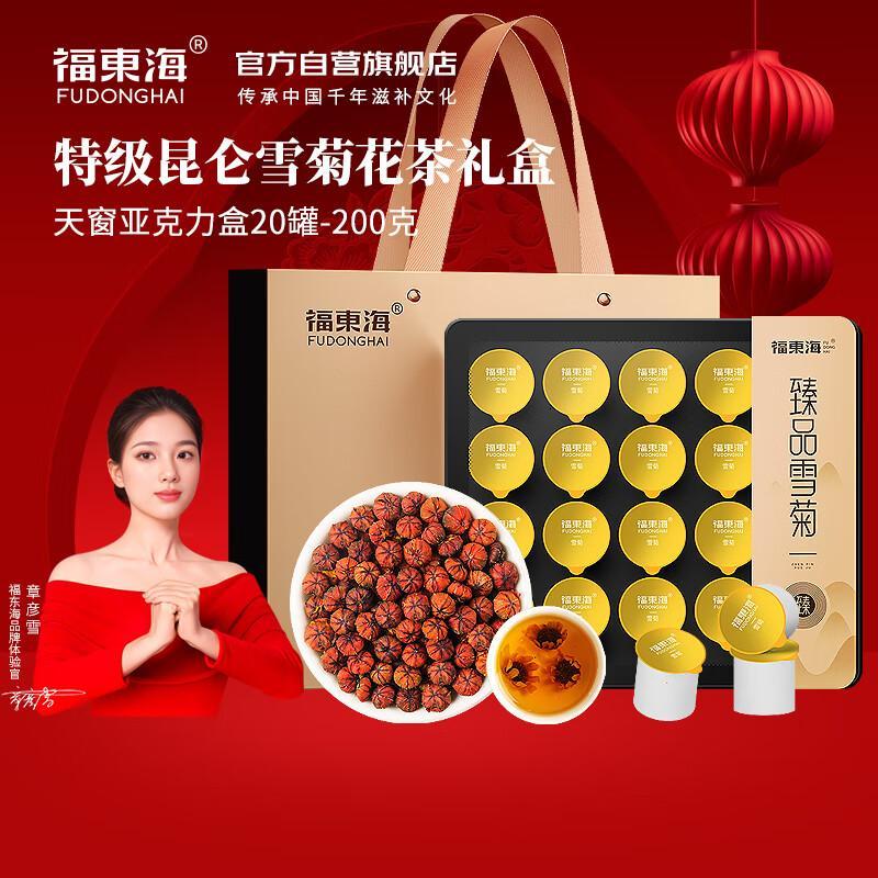 福东海特大精选昆仑雪菊200克-20罐礼盒胎菊养生茶节日礼盒
