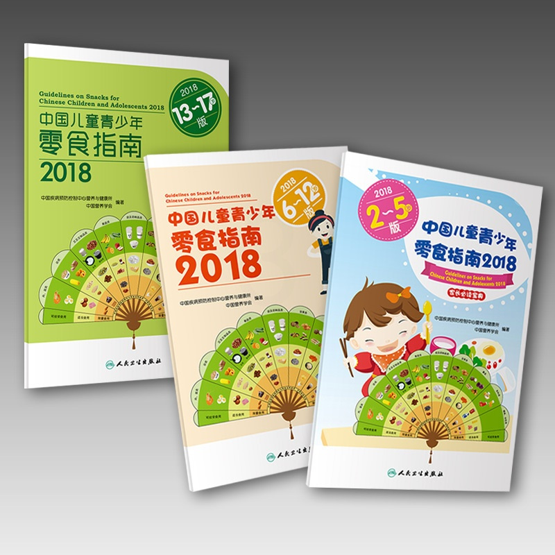[醉染正版]中国儿童青少年零食指南2018 全三册 儿童零食指南 全3册 中国疾病预防控制中心营养与健康所 著 2018