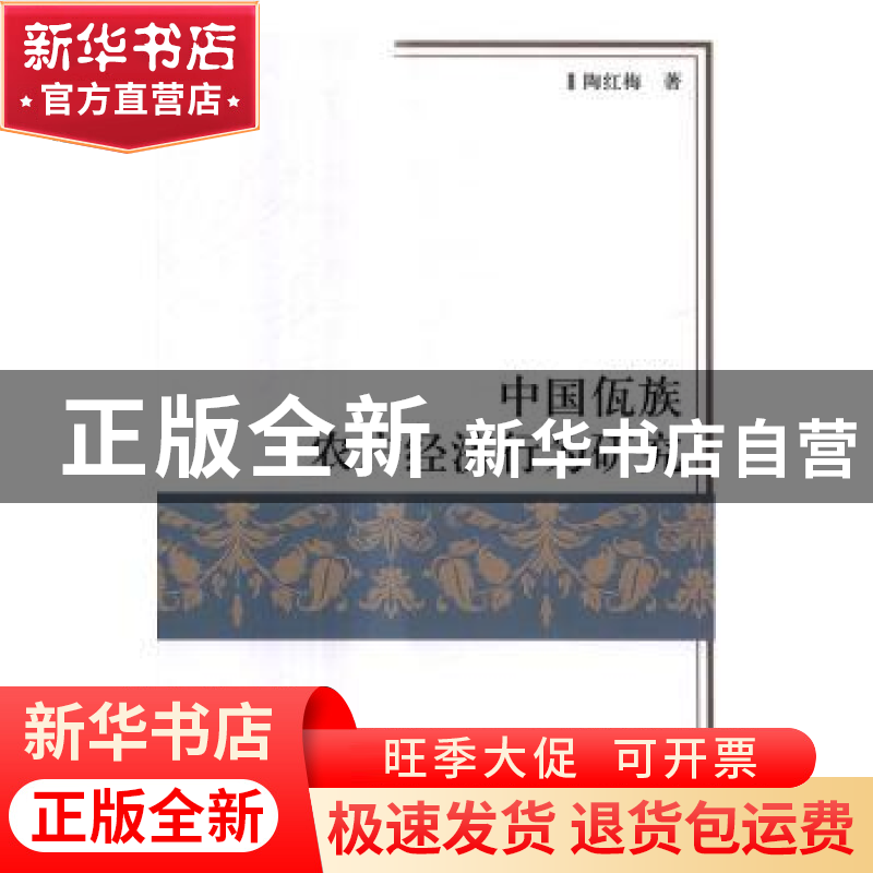 正版 中国佤族农户经济行为研究 陶红梅 科学出版社 978703051839