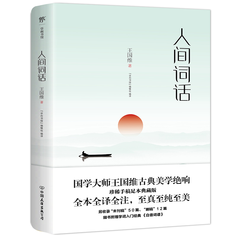 醉染图书人间词话9787505733336高清大图