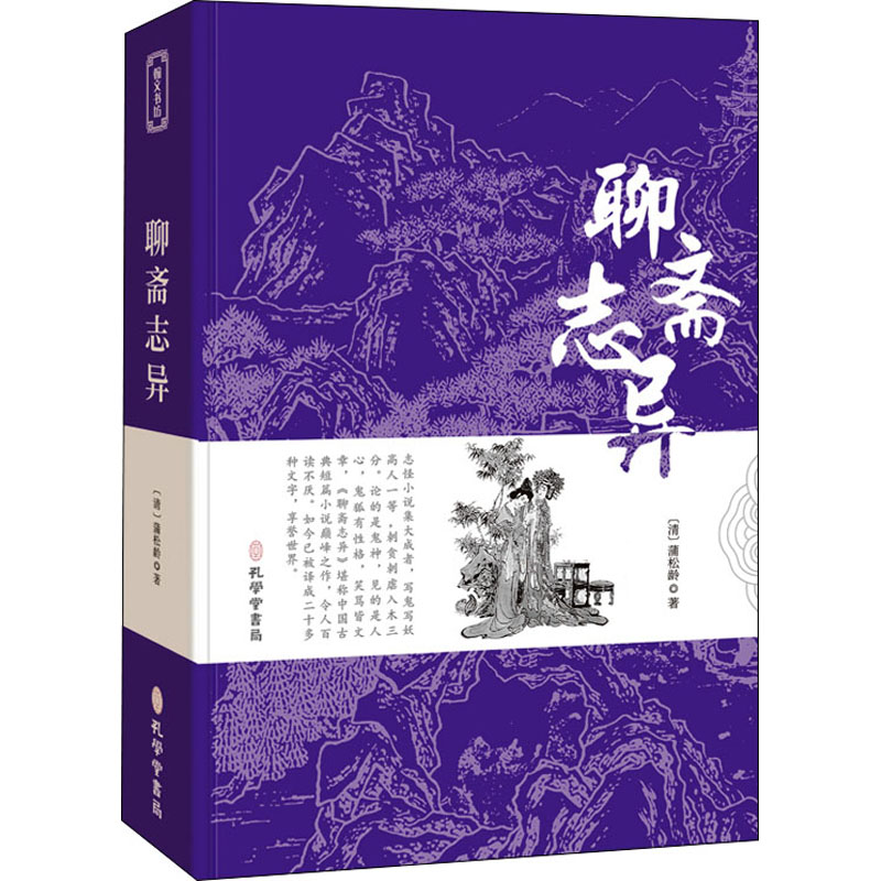 [M]聊斋志异-9787807701590高清大图