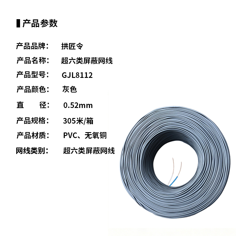 拱匠令 GJL8112 超六类屏蔽网线 PVC、无氧铜 0.57mm(计价单位:米) 灰色高清大图