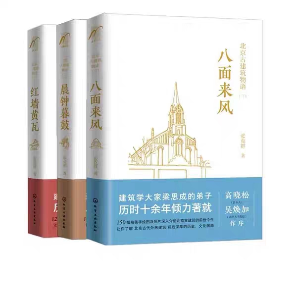 [正版]北京古建筑物语 全套3册 张克群 著 红墙黄瓦晨钟暮鼓八面来风 高晓松 北京皇家宫殿古建筑文化设计风格老洋房历高清大图
