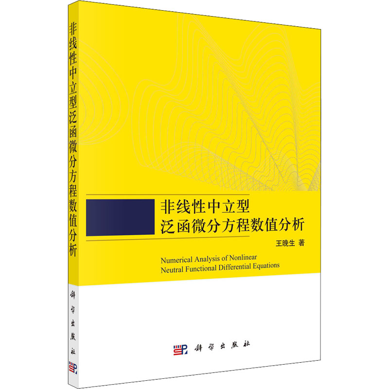 醉染图书非线中立型泛函微分方程数值分析9787030714855高清大图