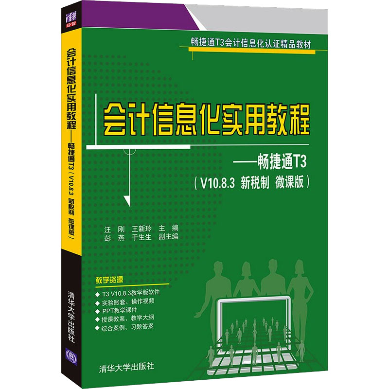 正版新书】会计信息化实用教程——畅捷通T3(V10.8.3 新税制 微课