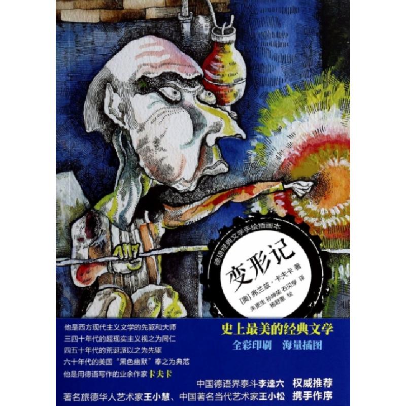 正版新书】变形记(德语经典文学手绘插画本)(奥)弗兰兹·卡夫卡|译