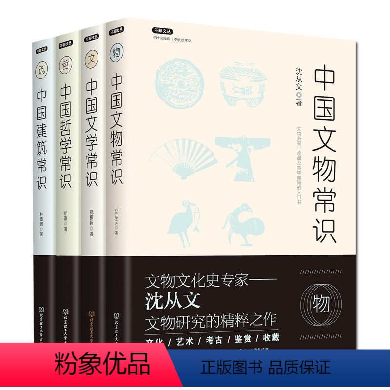 【正版】 全4册 中国哲学常识/中国文物常识/中国建筑常识/中国文学常识 中国历史文化生活常识书系 文物研究鉴赏收藏考