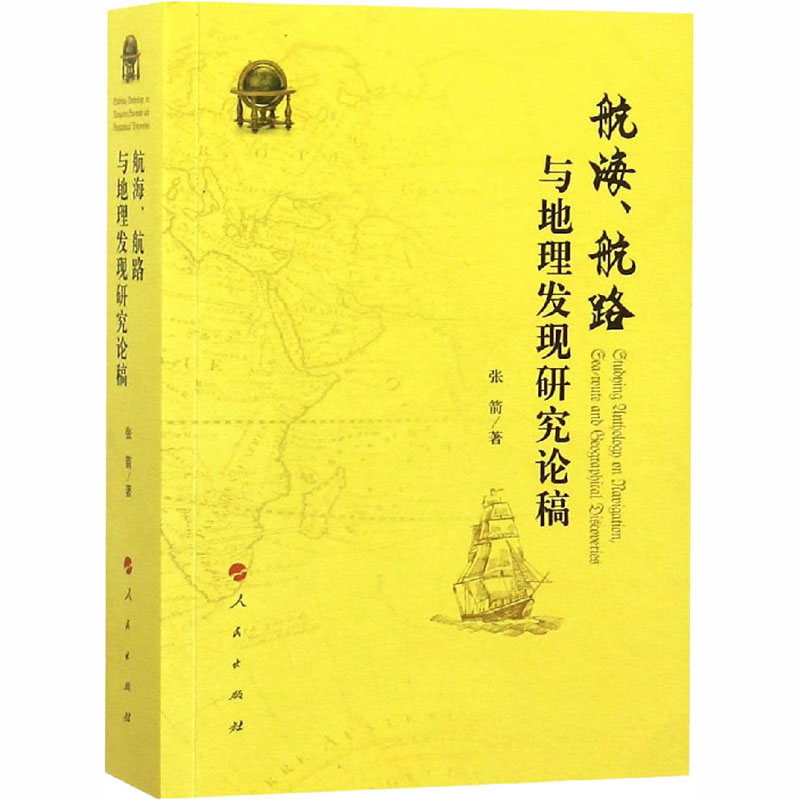 【M】航海、航路与地理发现研究论稿-9787010177373