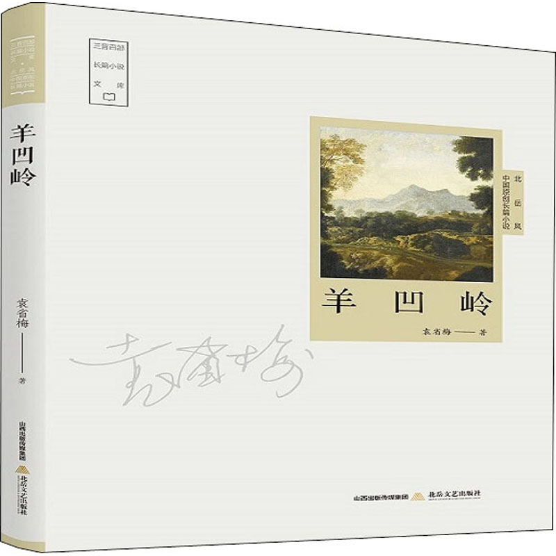 全新羊凹岭袁省梅9787537860420