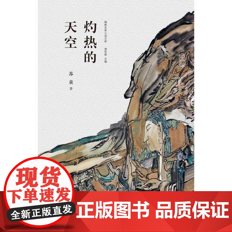 灼热的天空 苏童 作家出版社 正版书籍高清大图
