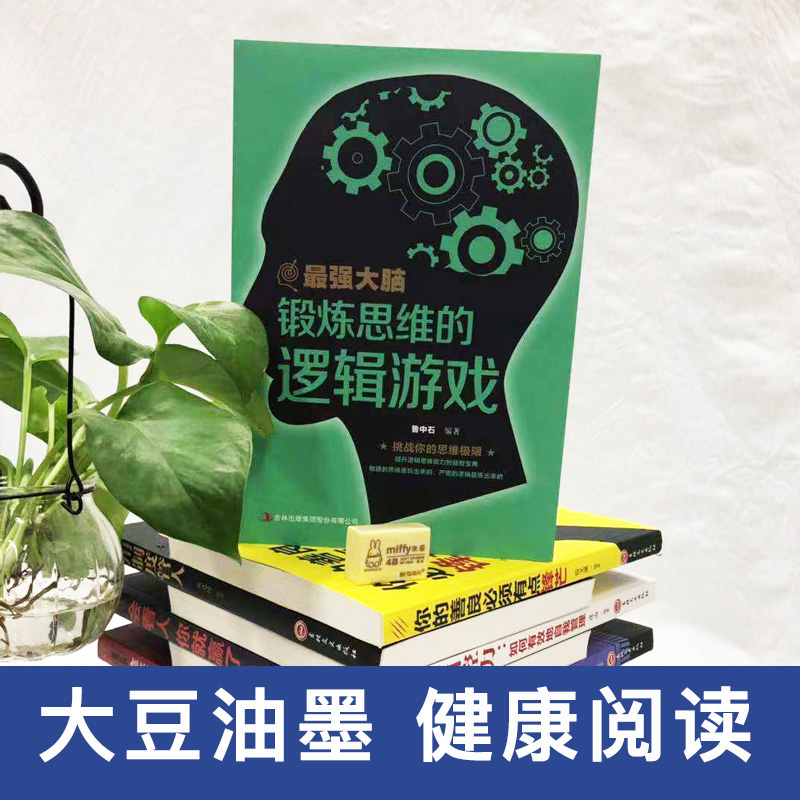 [正版]强大脑-锻炼思维的逻辑游戏 少年开发脑力思维训练全脑开发敏捷的思维专注力训练益智游戏高清大图