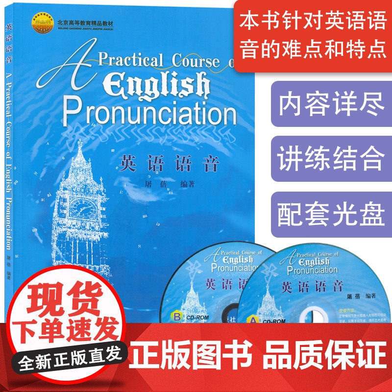 屠蓓 英语语音 过关英语语调读音规则教程实用英语语音语调 大学英语语音基础手册现代大学英语语音教程语音教学发音训练入门教
