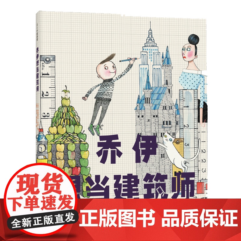 乔伊想当建筑师 罗西想当发明家 海盗从不换尿布 3-6岁 大卫·香农 大卫不可以 鸭子骑车记 爱心树 建筑师 儿童绘本高清大图