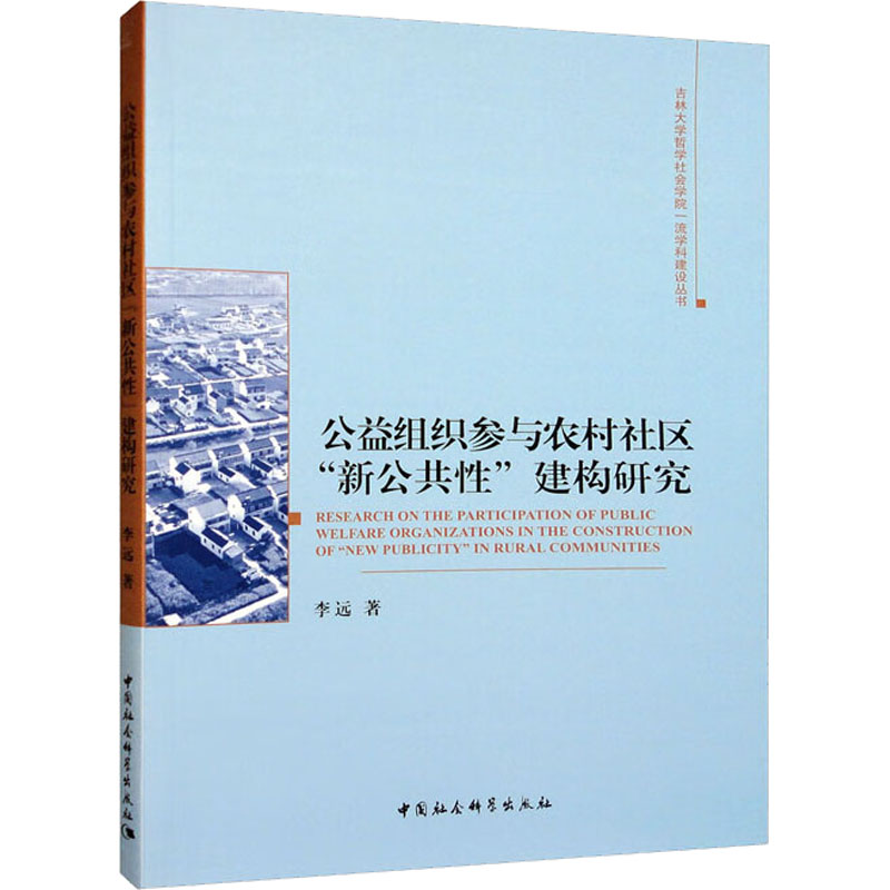正版新书]公益组织参与农村社区“新公共性”建构研究李远97875227高清大图