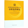 高等院校转型实践中的章程变革研究