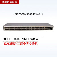 华为数通智选S6720S-S36S16X-A 36口万兆网管交换机36千兆光+16万兆光口 2.56Tbps/294M