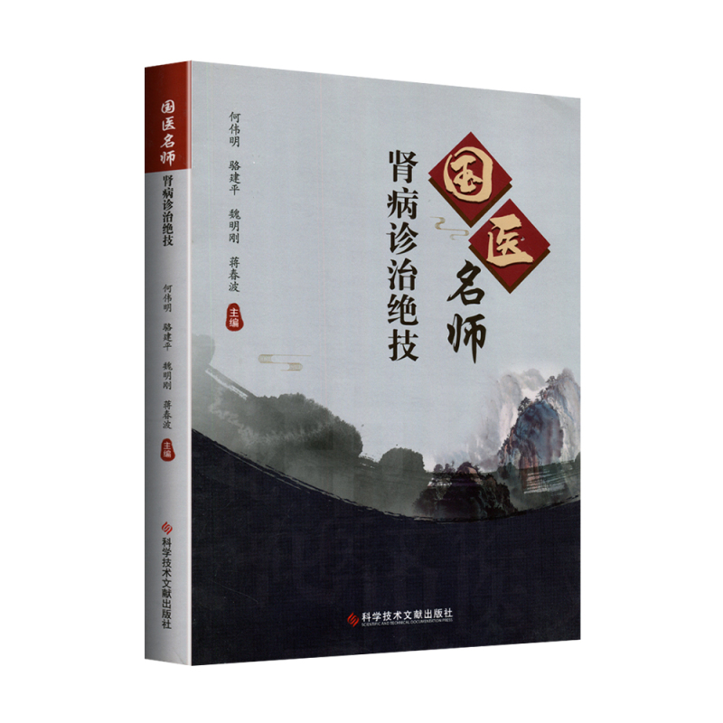[正版]国医名师肾病诊治绝技何伟明肾疾病中医治疗法中医养生医学保健书籍科学技术文献出版可搭肖相如论治肾病肾脏内科案例分