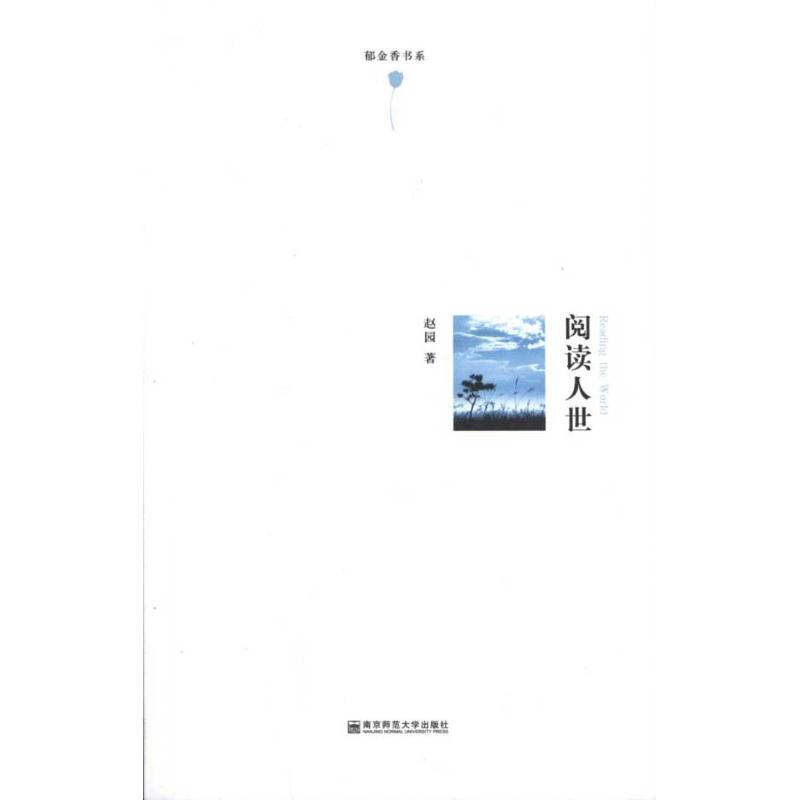 醉染图书阅读人世9787565106392高清大图