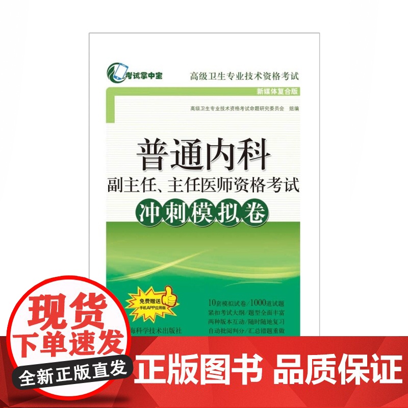 普通内科副主任、主任医师资格考试冲刺模拟卷 考试掌中宝高级卫生专业技术资格考试高清大图