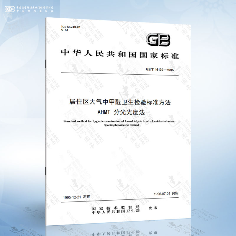 GB/T 12374-1990 硝酸盐检验标准方法 [正版]GB/T 16129-1995 居住区大气中甲醛卫生检验标准高清大图